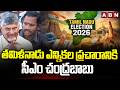 తమిళనాడు ఎన్నికల ప్రచారానికి సీఎం చంద్రబాబు | CM Chandrababu Election Campaign In Tamil Nadu | ABN