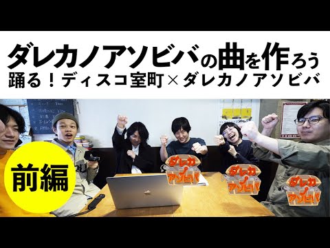 【コラボ・前編】ダレカノアソビバの曲を作ろう【REC FOR TODAY】- 室町ログ#50