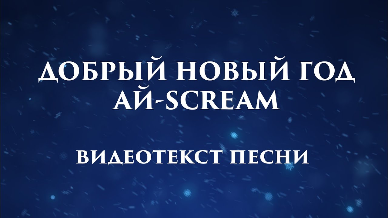 Песня Новый Год Видео Песня Новый Год Видео