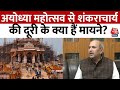 Ayodhya Ram Mandir: राजसत्ता और धर्म सत्ता के बीच प्रोटोकॉल का क्या है मसला? | Aaj Tak News