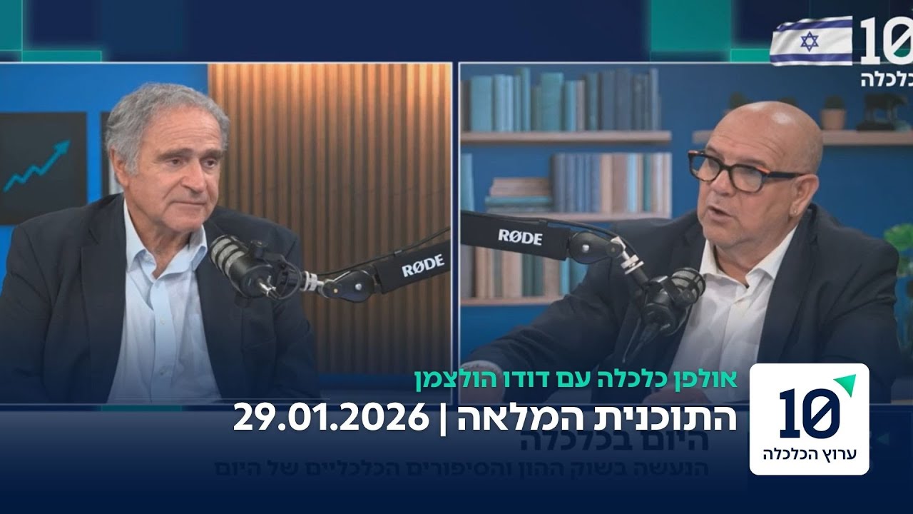 אולפן כלכלה עם דודו הולצמן - תוכנית מלאה 29.01.26