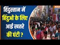 Hindu Muslim Population Report : हिंदुस्तान में घटते हिंदू...तेजी से बढ़ते मुसलमान | Loksabha 2024