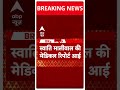 Breaking: Swati Maliwal की मेडिकल रिपोर्ट आई सामने | ABP Shorts | Delhi News |  - 00:57 min - News - Video