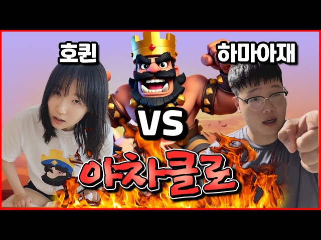 호왕의 야차클로 [호퀸 vs 하마아재] & Behind Story..