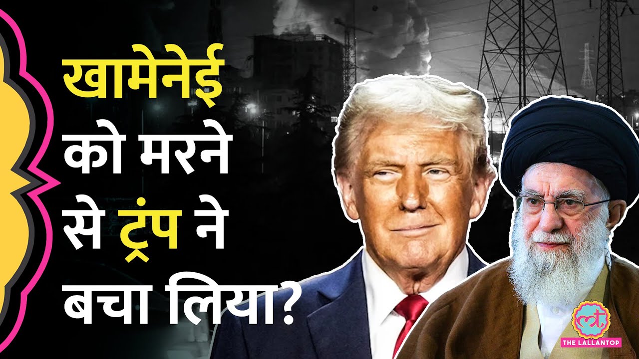 Iran क्यों सीज़फायर को तैयार नहीं? America का दावा Iran के नेता Khamenei को मारने वाला था Israel
