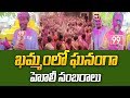 Holi Celebrations In Telangana : అంబరాన్నంటిన హోలీ సంబరాలు | 99TV