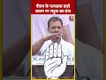 PM Modi के परमात्मा वाले बयान पर Rahul Gandhi का तंज #shorts #shortsvideo #viralvideo  - 00:57 min - News - Video