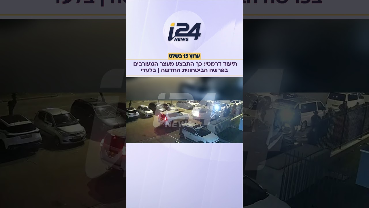 תיעוד דרמטי: כך התבצע מעצר המעורבים בפרשה הביטחונית החדשה