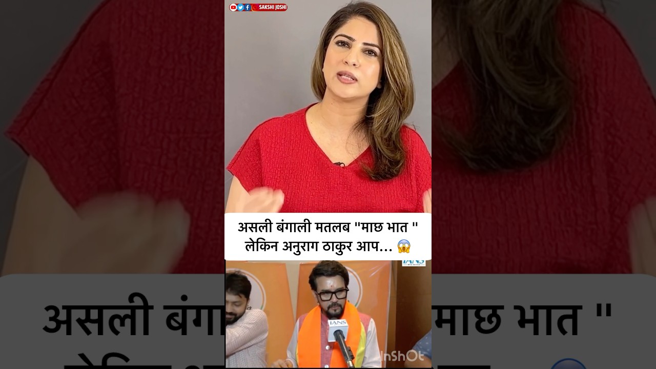 असली बंगाली मतलब "माछ भात " लेकिन अनुराग ठाकुर आप... 😱