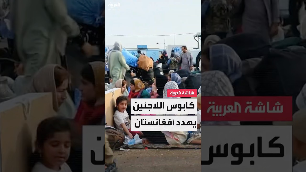 أفغانستان تستقبل مئات الآلاف من مواطنيها اللاجئين بعد ترحيلهم من إيران وباكستان