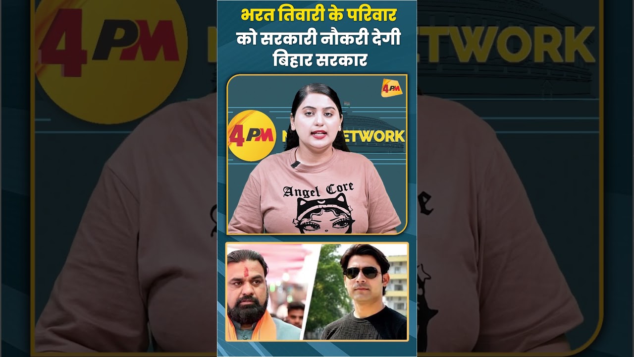 भरत तिवारी के परिवार को सरकारी नौकरी देगी बिहार सरकार #bharattiwari #trending #shortvideo