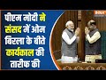 PM Modi Speech In Lok Sabha : पीएम मोदी ने संसद में ओम बिरला के कार्यकाल की तारीफ की