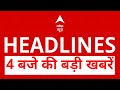 Top News: 4 बजे की बड़ी खबरें | Asia Cup 2025 | India Beats Pakistan | Bihar Elections | Uttarakhand