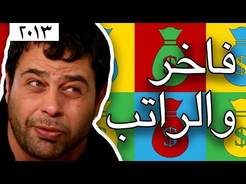 وطن ع وتر 2013 - فاخر و الراتب