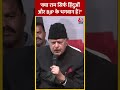 Ayodhya Ram Mandir: क्या राम सिर्फ हिंदुओं और BJP के भगवान हैं?- Farooq Abdullah #shorts - 00:52 min - News - Video