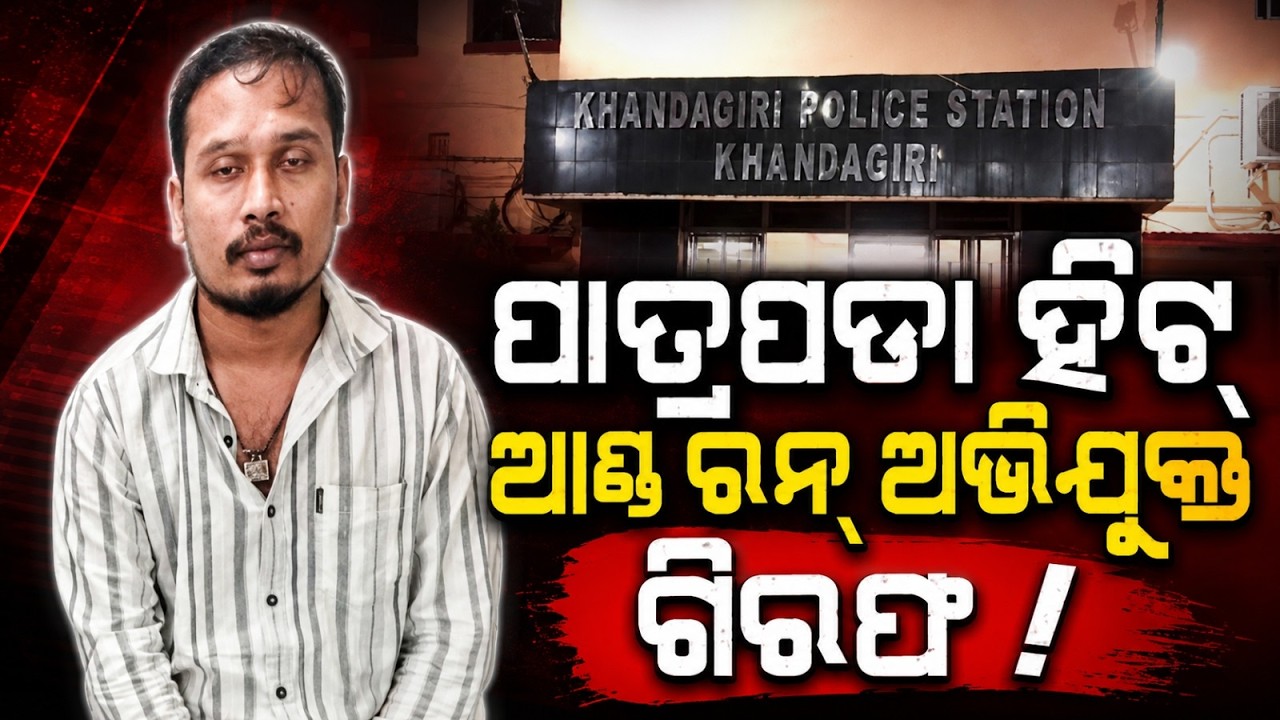 Hit and Run Case: Accused Driver Amit Sahu Arrested From Berhampur | Argus News