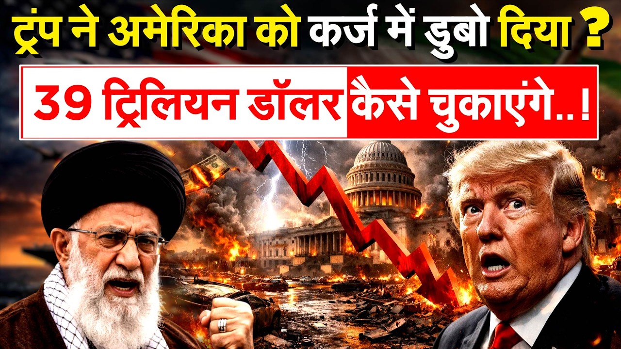 Trump ने America को कर्ज में डुबो दिया ? 39 ट्रिलियन डॉलर कैसे चुकाएंगे.. !