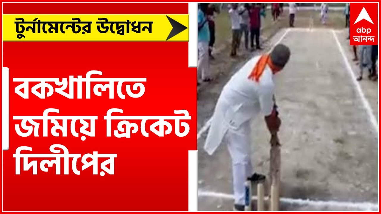 Dilip Ghosh: বকখালিতে ক্রিকেট খেললেন দিলীপ।।Bangla News