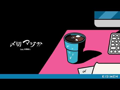 KISIMEN 「〆切マジか」 feat.米澤森人 Lyric Video