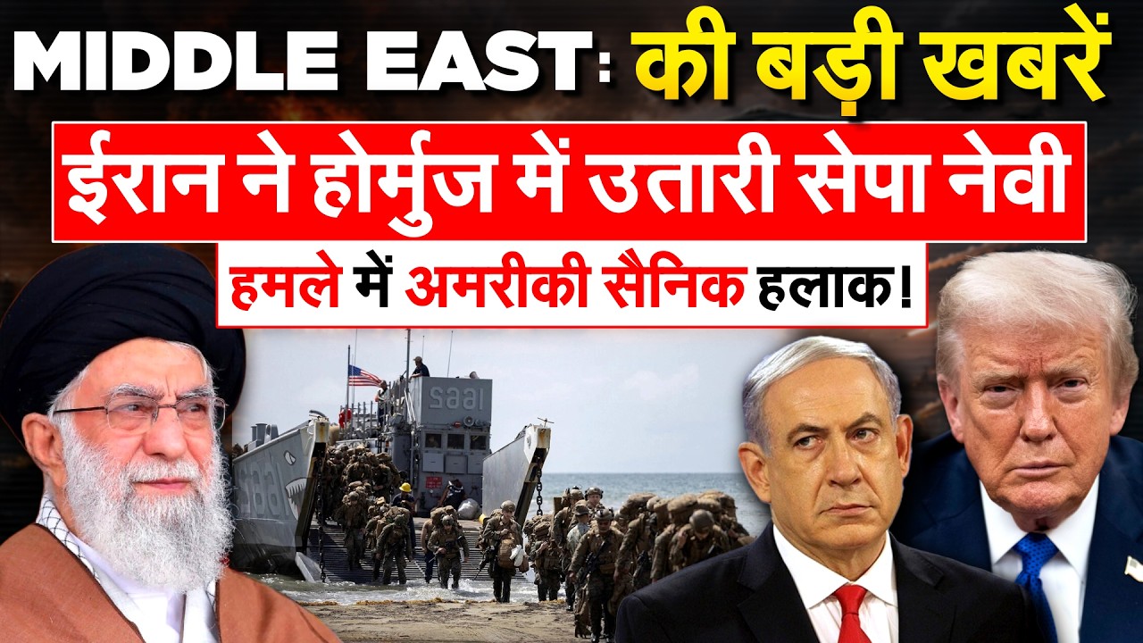 Middle East की बड़ी ख़बरें.. ईरान ने होर्मुज में उतारी सेपा नेवी.. हमले में अमरीकी सैनिक हलाक!