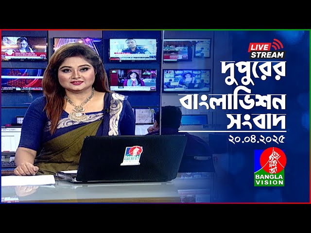 🔴দুপুরের বাংলাভিশন সংবাদ | BanglaVision Live News Bulletin | 20 April 2025