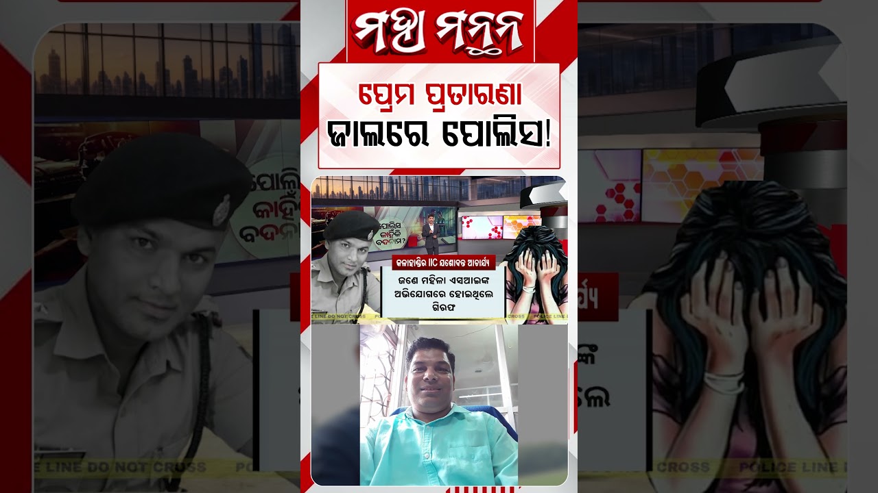 ପ୍ରେମ ପ୍ରତାରଣା ଜାଲରେ ପୋଲିସ! | Maha Manthan | Argus News
