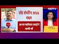 Maharashtra: MVA में सीट बंटवारे पर फंसा पेंच, आखिर कब तय होगा सीट शेयरिंग फॉर्मूला ? - 04:02 min - News - Video