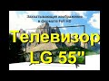 Телевизор LG 55LJ540V