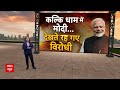 Election 2024: PM Modi ने Kalki Dham Temple का शिलान्यास किया | PM Modi Sambhal | ABP News  - 04:59 min - News - Video