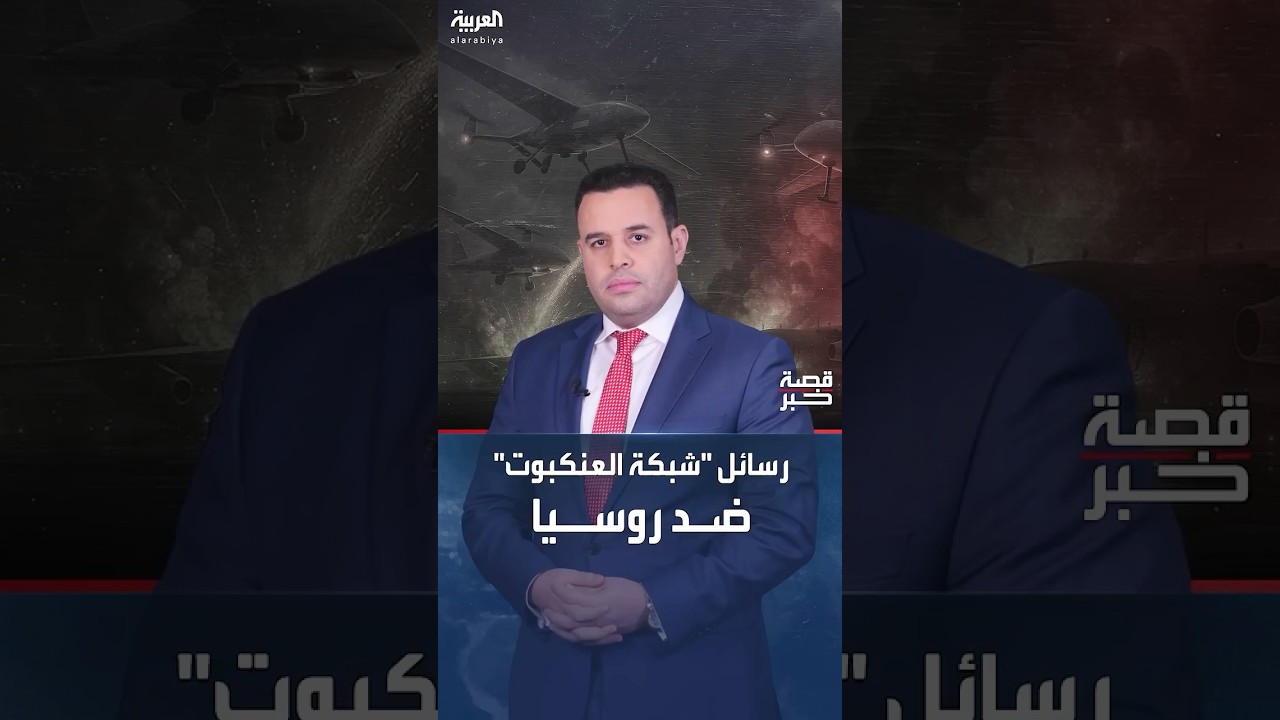قصة خبر | "من الدفاع إلى ضرب العمق الروسي".. رسائل أوكرانيا من عملية "شبكة العنكبوت"