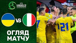 Україна – Італія. Чемпіонат Європи 2024 (U-19), груповий етап / Огляд матчу