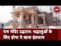 Ayodhya Ram Mandir: अयोध्या में भव्य तैयारी, मंदिर Trust की ओर से किए जाएंगे खास इंतजाम