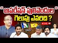 Operation Pulivendula : ఆపరేషన్ పులివెందుల .. గెలుపెవరిది ? Pulivendula ZPTC By Election | Prof