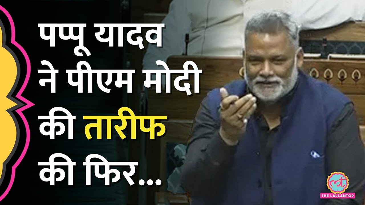 'PM Modi अच्छा काम कर रहे' Pappu Yadav ने Railway Minister Ashwini Vaishnaw को घेरा तो ये जवाब मिला|