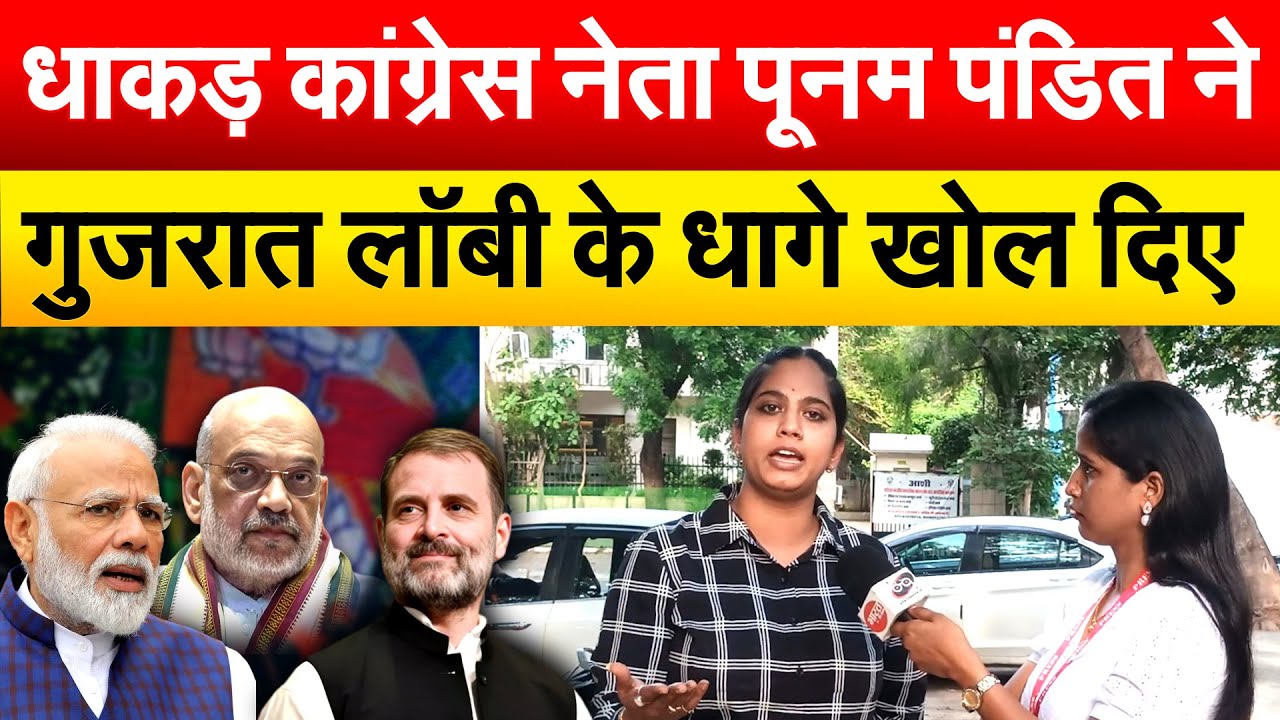 धाकड़ कांग्रेस नेता POONAM PANDIT ने गुजरात लॉबी के धागे खोल दिए