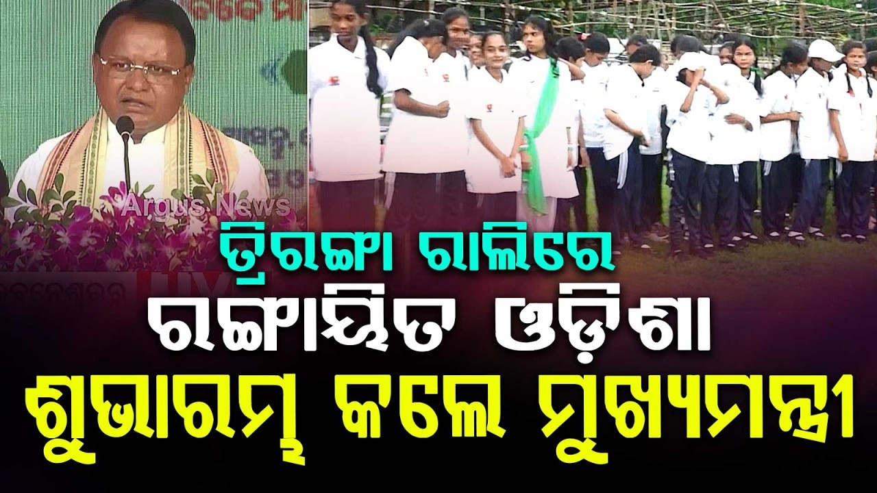 CM Mohan Majhi & Dharmendra Pradhan Lead Rallies | Har Ghar Tiranga | Argus News