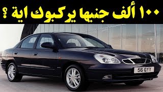 سوق السيارات - عربيتك علي قد ميزانيتك اركب سيارة ب اقل من 100 الف ...