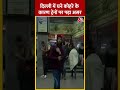Delhi Weather: दिल्ली में घने कोहरे के कारण ट्रेनों पर पड़ा असर | Train #shorts #shortsvideo
