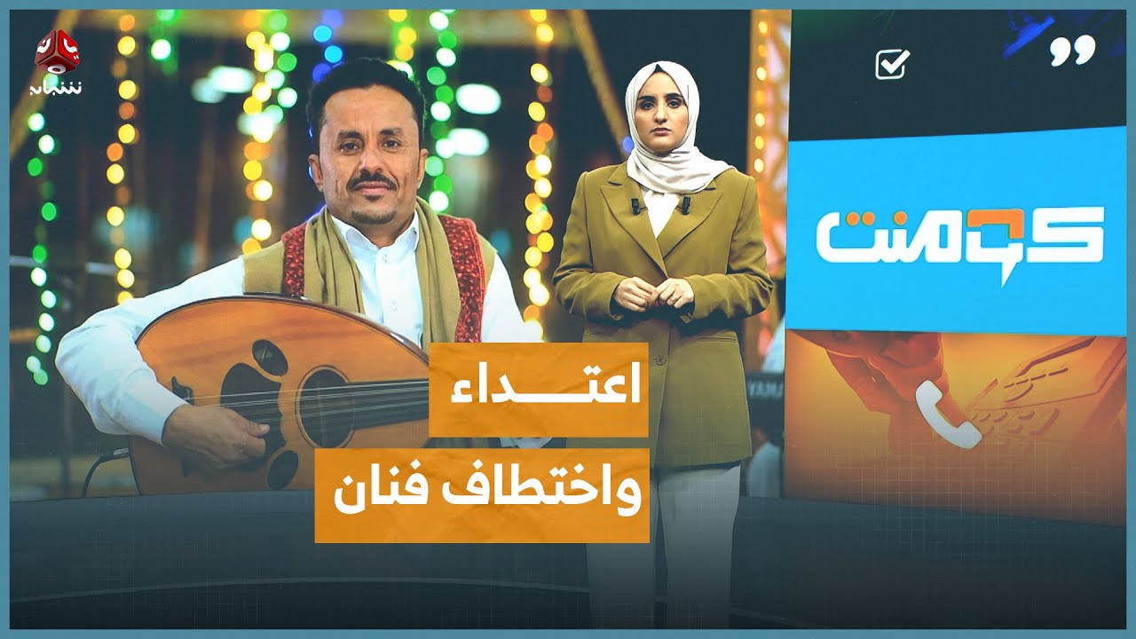 ضربوه وحطموا عوده.. الحوثيون يبطشون بفنان في عمران | كومنت