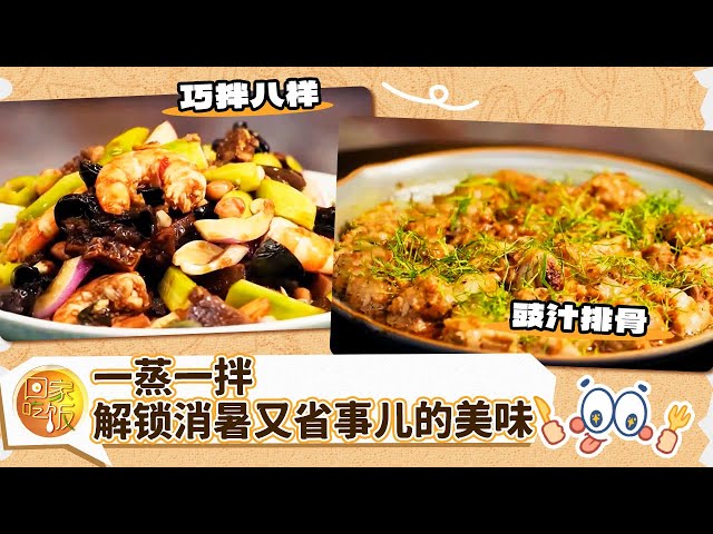 一蒸一拌 厨房轻操作 解锁消暑又省事儿的美味 豉汁排骨 豉汁黄花鱼 巧拌八样《回家吃饭》20250703 | 美食中国 Tasty China