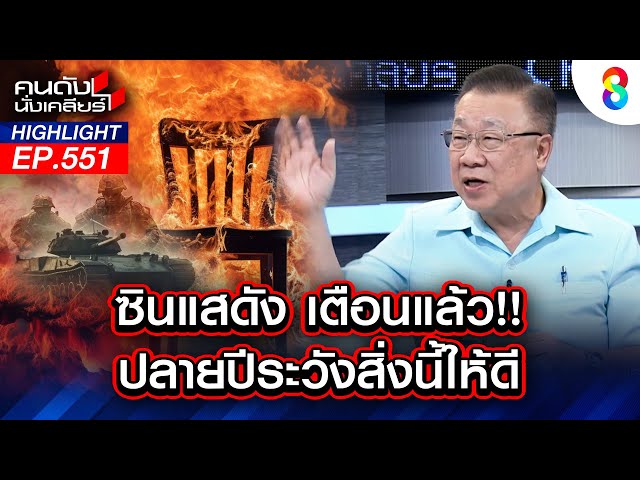 ซินแสดัง เตือนแล้ว!! ปลายปีระวังสิ่งนี้ให้ดี I คนดังนั่งเคลียร์