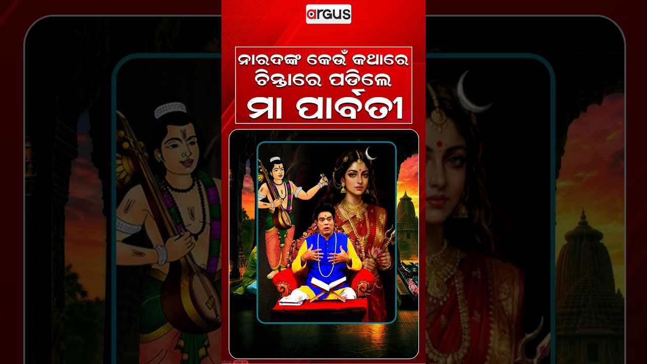 ନାରଦଙ୍କ କେଉଁ କଥାରେ ଚିନ୍ତାରେ ପଡ଼ିଲେ ମା’ ପାର୍ବତୀ? | Baya Bani | Pandit Jitu Das | Argus Reels