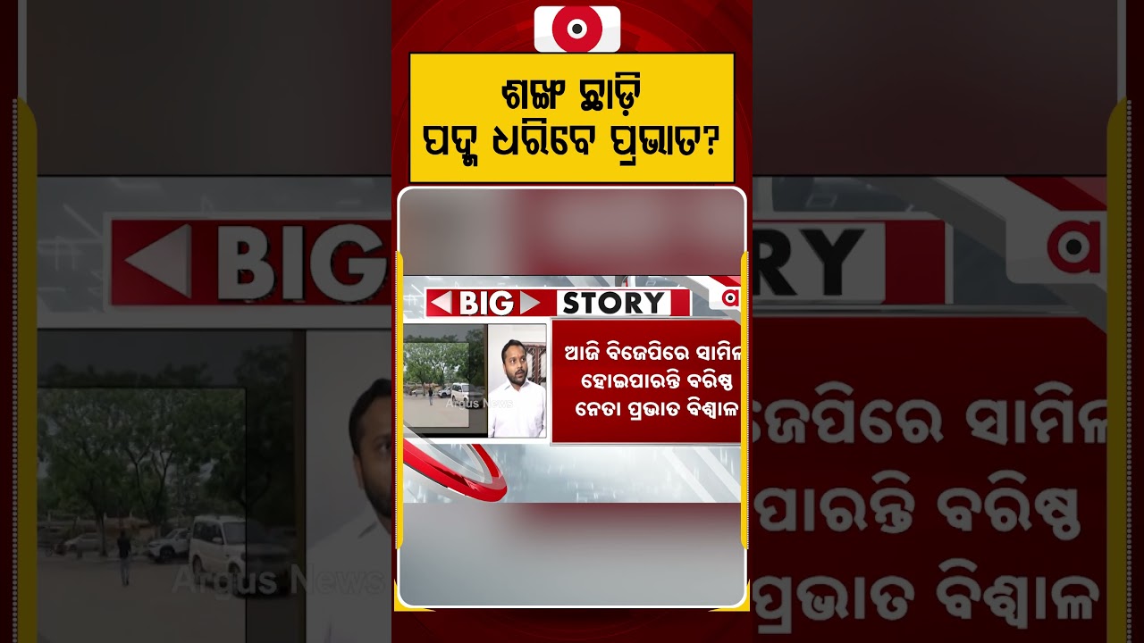 ଶଙ୍ଖ ଛାଡ଼ି ପଦ୍ମ ଧରିବେ ପ୍ରଭାତ | Odisha Politics | Prabhat Biswal | Political News | Argus News