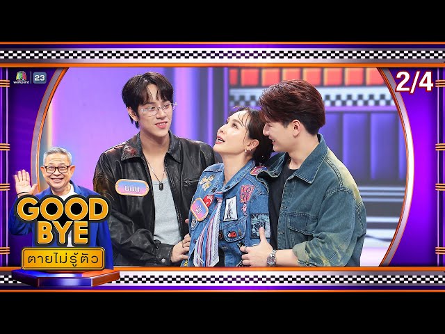 GOODBYE ตายไม่รู้ตัว | นนน มาร์ค โอม ตูมตาม คริส เบสท์ นุ้ย | 14 ก.ค. 68 [2/4]