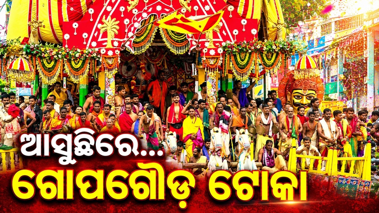 ଆସୁଛିରେ ଗୋପଗୌଡ ଟୋକା | Rath Yatra 2026 | Lord Jagannath | Puri | Argus News