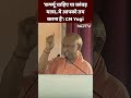 Lok Sabha Elections 2024: Meerut में CM Yogi: Curfew चाहिए या Kawad Yatra..
