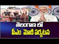 తెలంగాణ లో పీఎం  మోదీ పర్యటన | PM Modis visit to Telangana | Prime9 News