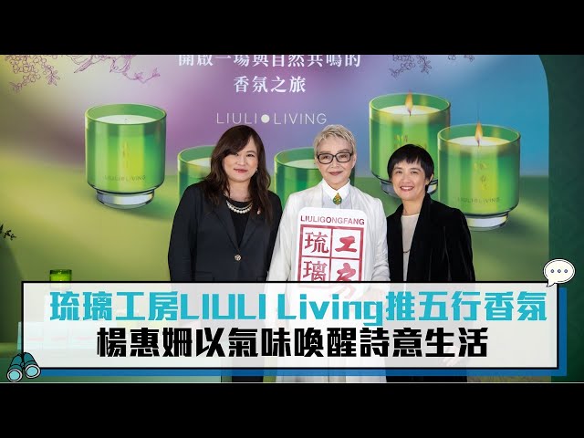 【有影】又香又美！楊惠姍以氣味喚醒詩意生活 琉璃工房LIULI Living推五行香氛