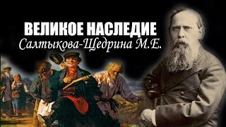 Великое наследие М.Е. Салтыкова-Щедрина