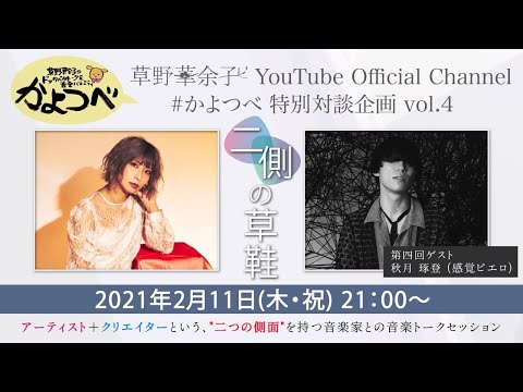 【草野華余子】草野華余子のドッタバタトーク&音楽バラエティ #かよつべ vol.8